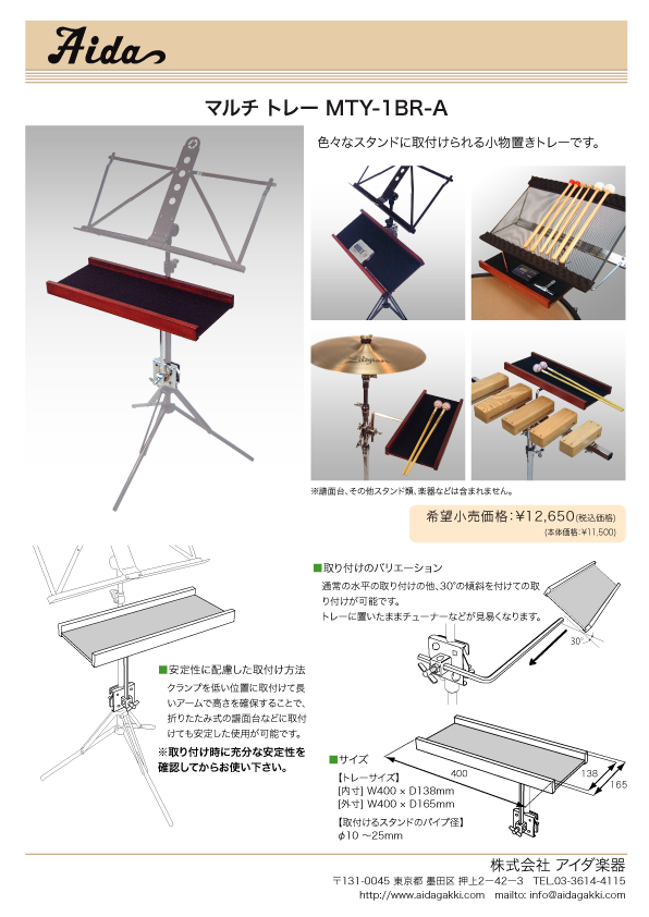 マルチトレー MTY-1BR-A - 株式会社アイダ楽器