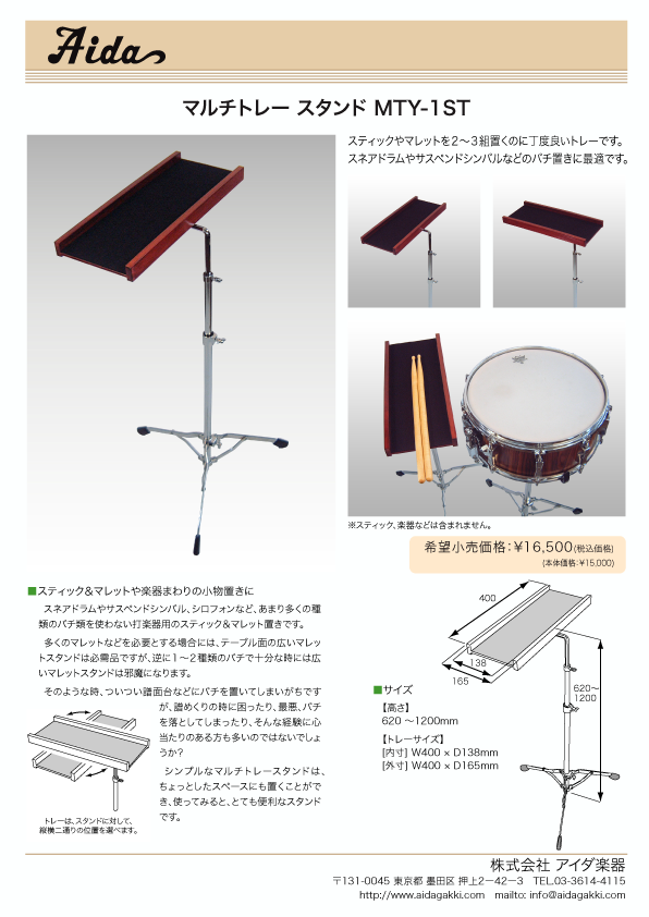 マルチトレー スタンド MTY-1ST - 株式会社アイダ楽器